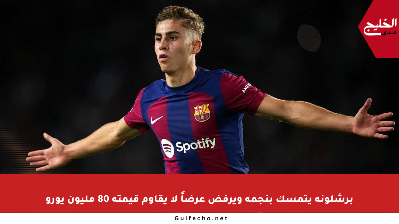 برشلونة يتمسك بنجمه ويرفض عرضاً لا يقاوم قيمته 80 مليون يورو
